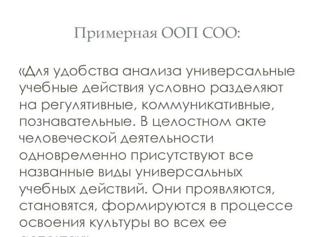 Примерная ООП СОО: «Для удобства анализа универсальные учебные действия условно разделяют