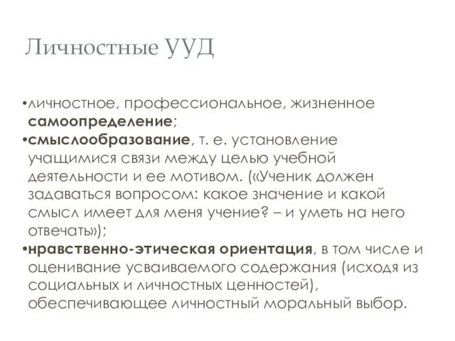 Личностные УУД личностное, профессиональное, жизненное самоопределение; смыслообразование, т. е. установление учащимися