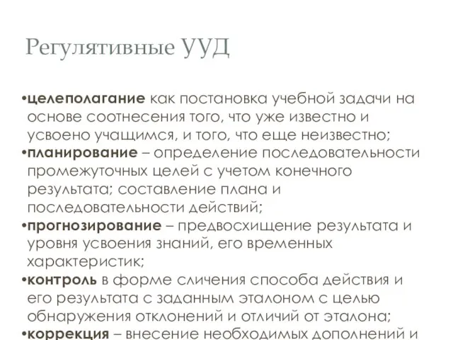 Регулятивные УУД целеполагание как постановка учебной задачи на основе соотнесения того,