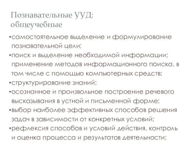 Познавательные УУД: общеучебные самостоятельное выделение и формулирование познавательной цели; поиск и