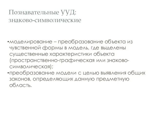 Познавательные УУД: знаково-символические моделирование – преобразование объекта из чувственной формы в