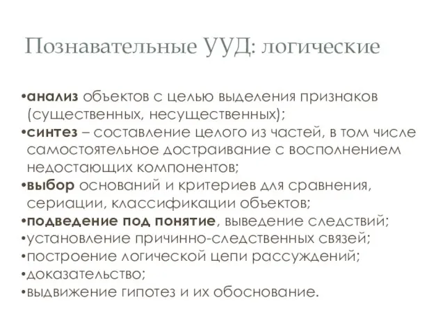 Познавательные УУД: логические анализ объектов с целью выделения признаков (существенных, несущественных);