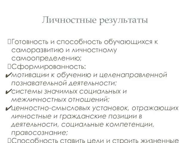 Личностные результаты Готовность и способность обучающихся к саморазвитию и личностному самоопределению;