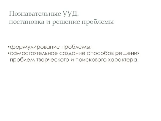 Познавательные УУД: постановка и решение проблемы формулирование проблемы; самостоятельное создание способов