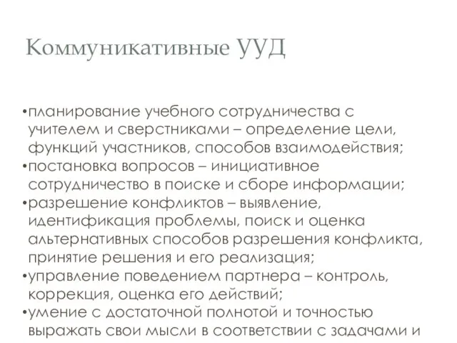 Коммуникативные УУД планирование учебного сотрудничества с учителем и сверстниками – определение