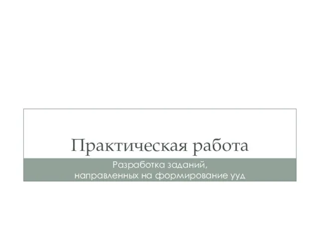 Практическая работа Разработка заданий, направленных на формирование ууд