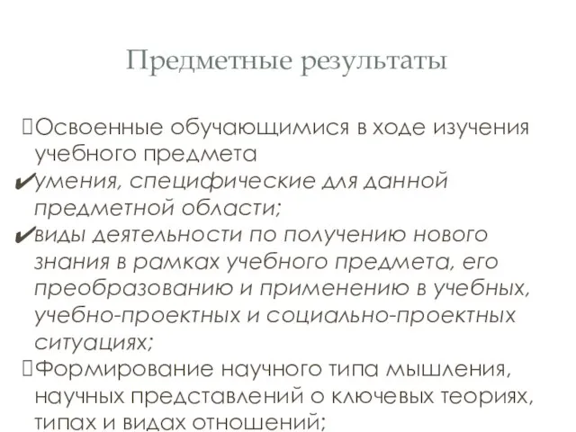 Предметные результаты Освоенные обучающимися в ходе изучения учебного предмета умения, специфические