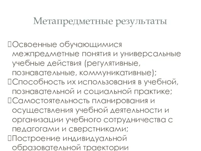 Метапредметные результаты Освоенные обучающимися межпредметные понятия и универсальные учебные действия (регулятивные,