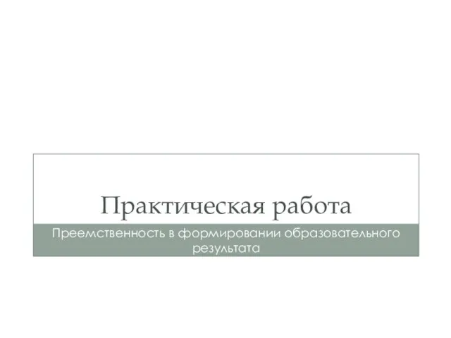 Практическая работа Преемственность в формировании образовательного результата