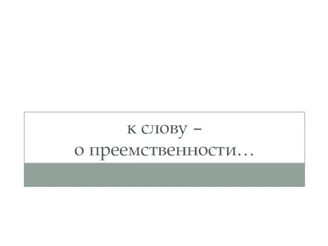 к слову – о преемственности…