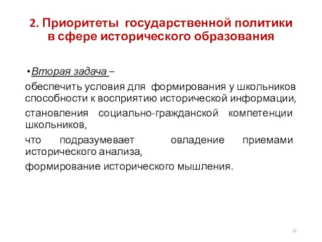 2. Приоритеты государственной политики в сфере исторического образования Вторая задача –