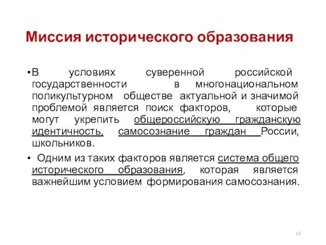 Миссия исторического образования В условиях суверенной российской государственности в многонациональном поликультурном