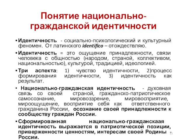 Понятие национально-гражданской идентичности Идентичность - социально-психологический и культурный феномен. От латинского