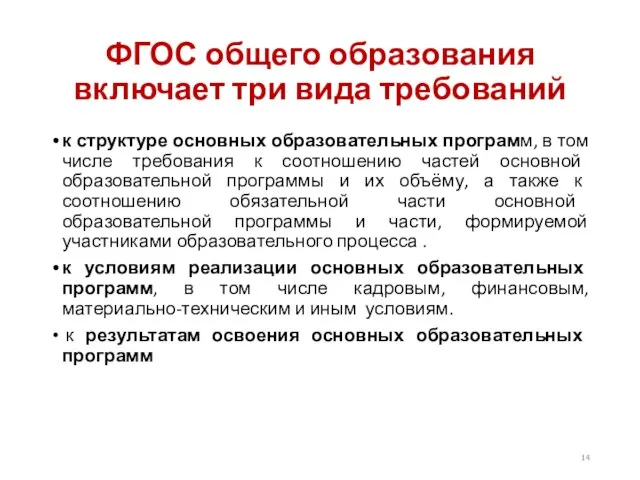 ФГОС общего образования включает три вида требований к структуре основных образовательных