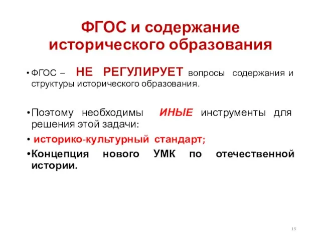 ФГОС и содержание исторического образования ФГОС – НЕ РЕГУЛИРУЕТ вопросы содержания