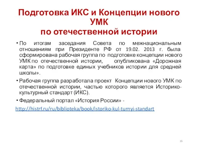 Подготовка ИКС и Концепции нового УМК по отечественной истории По итогам