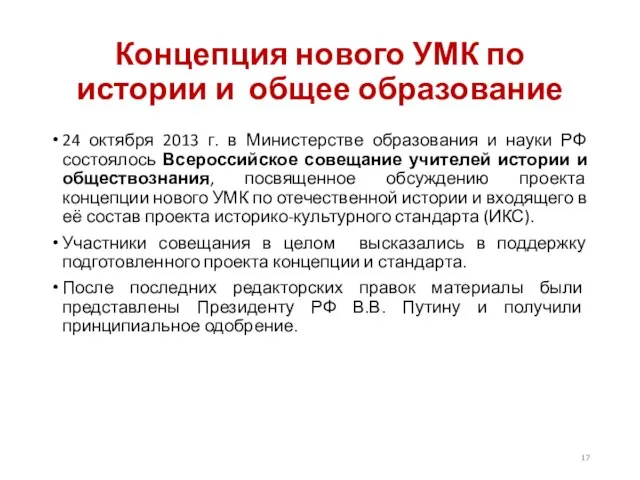 Концепция нового УМК по истории и общее образование 24 октября 2013