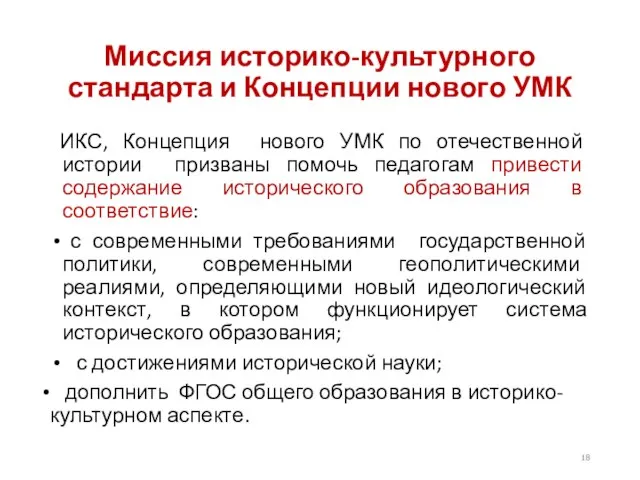 Миссия историко-культурного стандарта и Концепции нового УМК ИКС, Концепция нового УМК