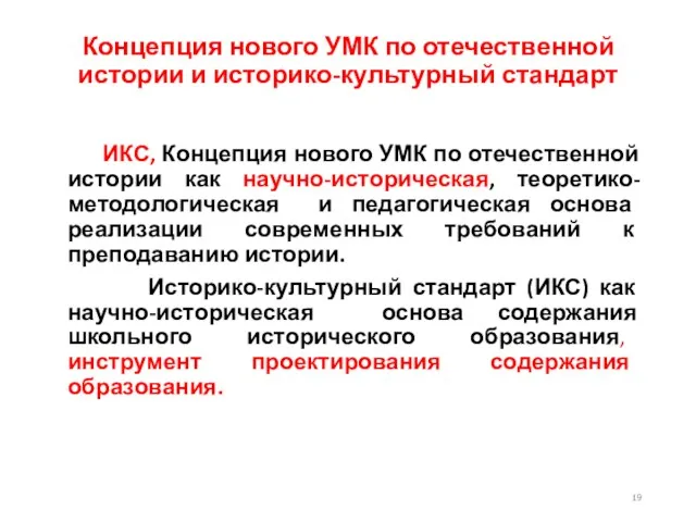 Концепция нового УМК по отечественной истории и историко-культурный стандарт ИКС, Концепция