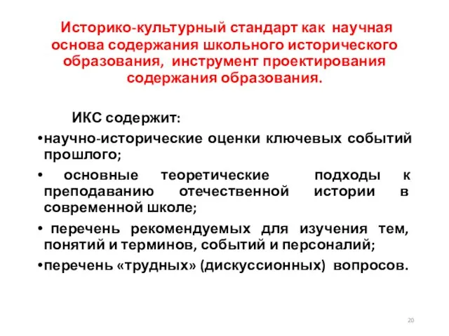 Историко-культурный стандарт как научная основа содержания школьного исторического образования, инструмент проектирования