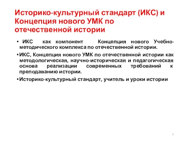 Историко-культурный стандарт (ИКС) и Концепция нового УМК по отечественной истории ИКС