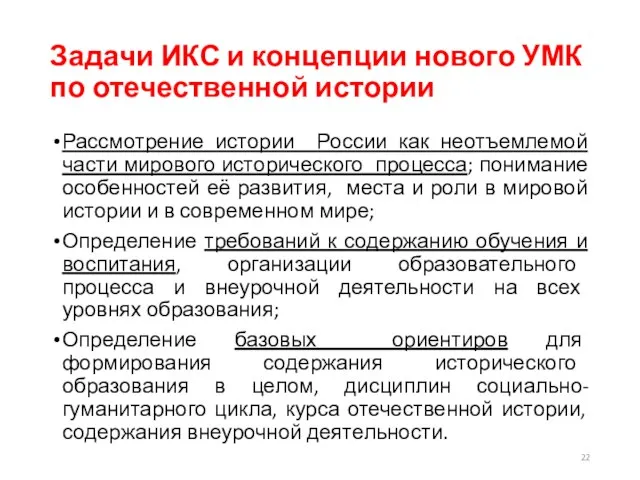 Задачи ИКС и концепции нового УМК по отечественной истории Рассмотрение истории