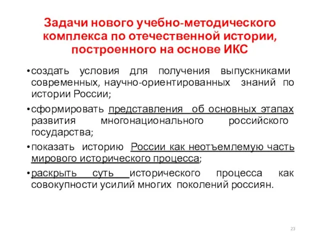 Задачи нового учебно-методического комплекса по отечественной истории, построенного на основе ИКС