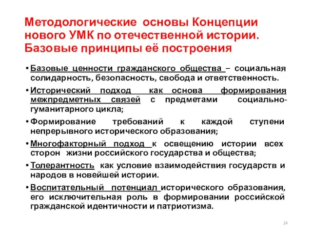 Методологические основы Концепции нового УМК по отечественной истории. Базовые принципы её