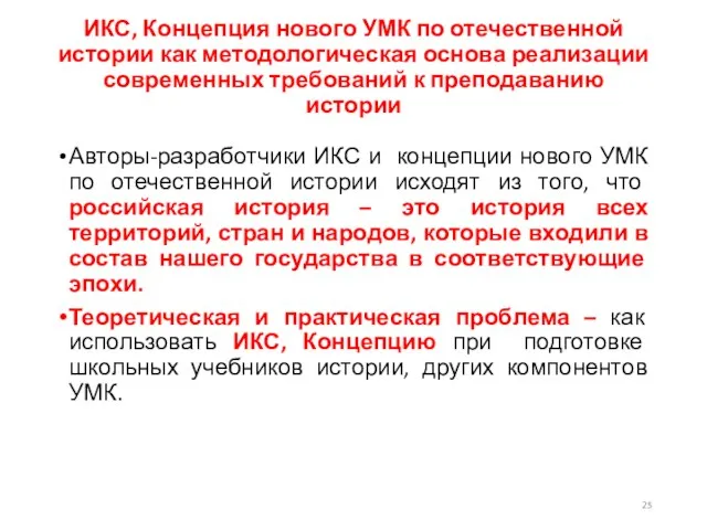 ИКС, Концепция нового УМК по отечественной истории как методологическая основа реализации