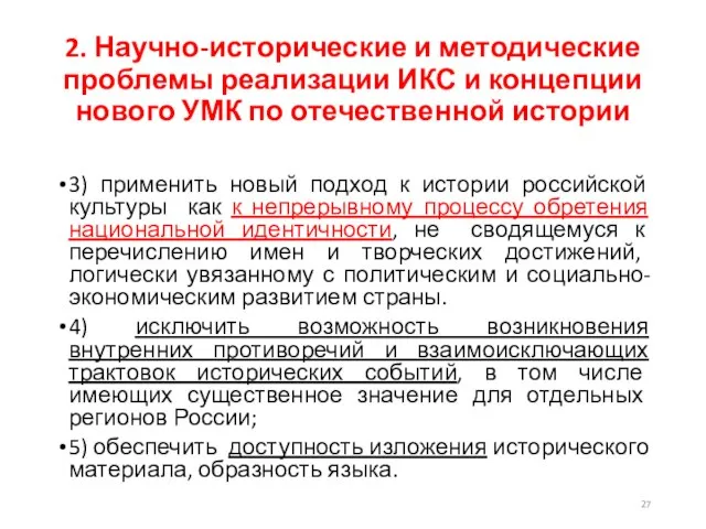 2. Научно-исторические и методические проблемы реализации ИКС и концепции нового УМК