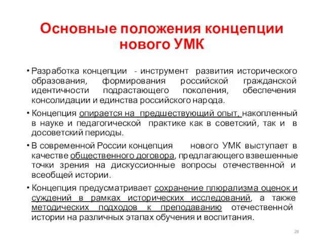 Основные положения концепции нового УМК Разработка концепции - инструмент развития исторического