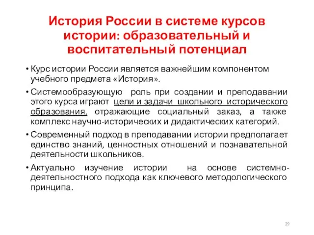 История России в системе курсов истории: образовательный и воспитательный потенциал Курс