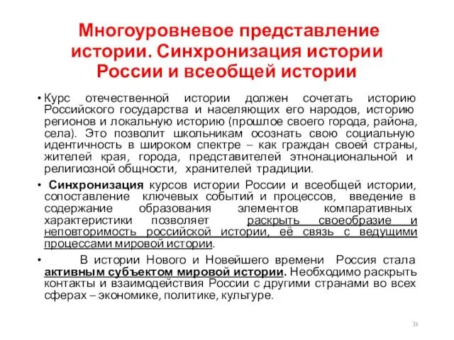 Многоуровневое представление истории. Синхронизация истории России и всеобщей истории Курс отечественной