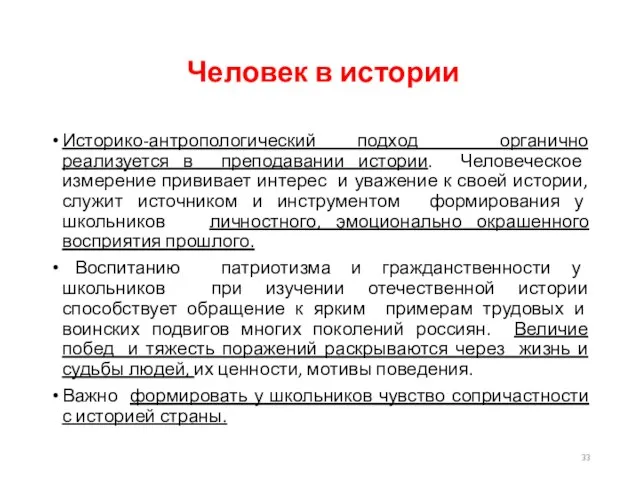 Человек в истории Историко-антропологический подход органично реализуется в преподавании истории. Человеческое