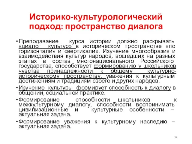 Историко-культурологический подход: пространство диалога Преподавание курса истории должно раскрывать «диалог культур»