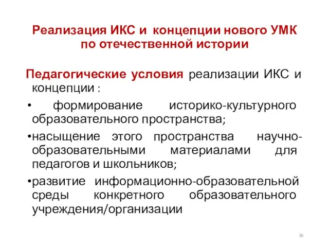 Реализация ИКС и концепции нового УМК по отечественной истории Педагогические условия