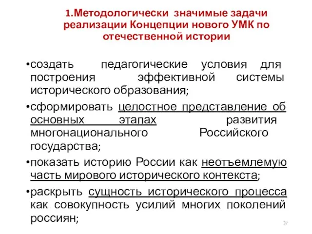 1.Методологически значимые задачи реализации Концепции нового УМК по отечественной истории создать