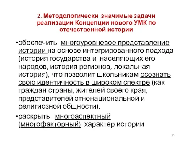 2. Методологически значимые задачи реализации Концепции нового УМК по отечественной истории