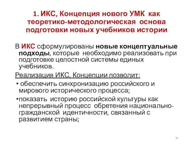 1. ИКС, Концепция нового УМК как теоретико-методологическая основа подготовки новых учебников