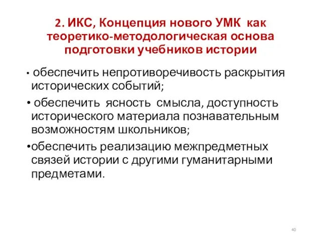 2. ИКС, Концепция нового УМК как теоретико-методологическая основа подготовки учебников истории