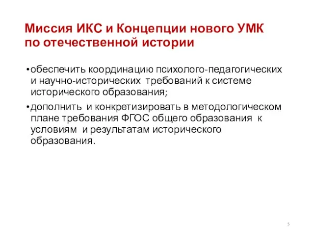 Миссия ИКС и Концепции нового УМК по отечественной истории обеспечить координацию