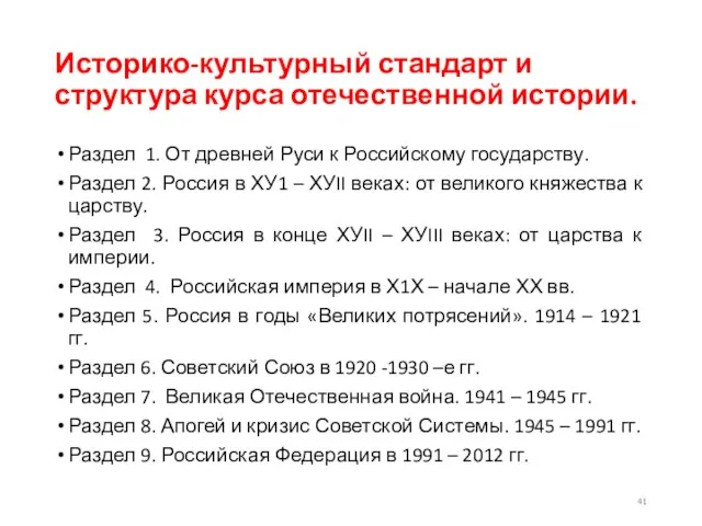 Историко-культурный стандарт и структура курса отечественной истории. Раздел 1. От древней