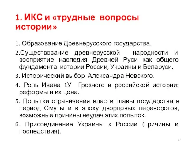 1. ИКС и «трудные вопросы истории» 1. Образование Древнерусского государства. 2.Существование