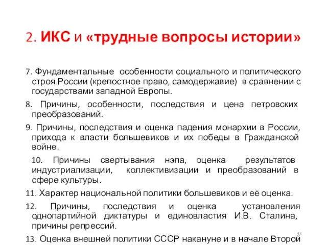 2. ИКС и «трудные вопросы истории» 7. Фундаментальные особенности социального и