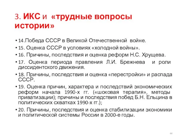 3. ИКС и «трудные вопросы истории» 14.Победа СССР в Великой Отечественной