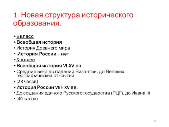 1. Новая структура исторического образования. 5 класс Всеобщая история История Древнего