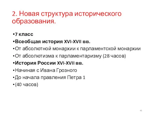 2. Новая структура исторического образования. 7 класс Всеобщая история XVI-XVII вв.