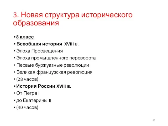 3. Новая структура исторического образования 8 класс Всеобщая история XVIII в.