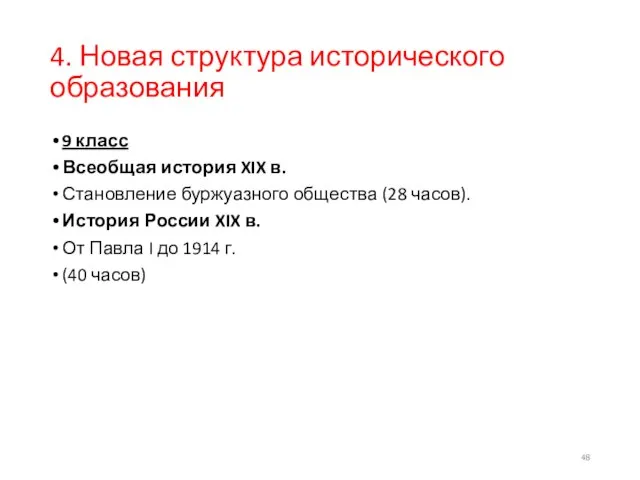 4. Новая структура исторического образования 9 класс Всеобщая история XIX в.