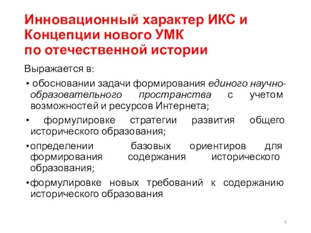 Инновационный характер ИКС и Концепции нового УМК по отечественной истории Выражается